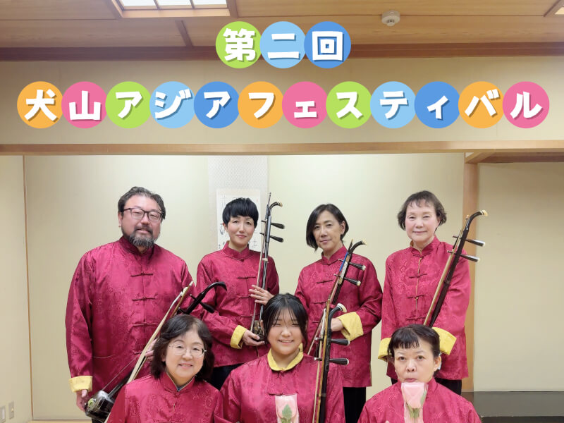 第二回 犬山アジアフェスティバル（2025年11月22日 犬山公民館）