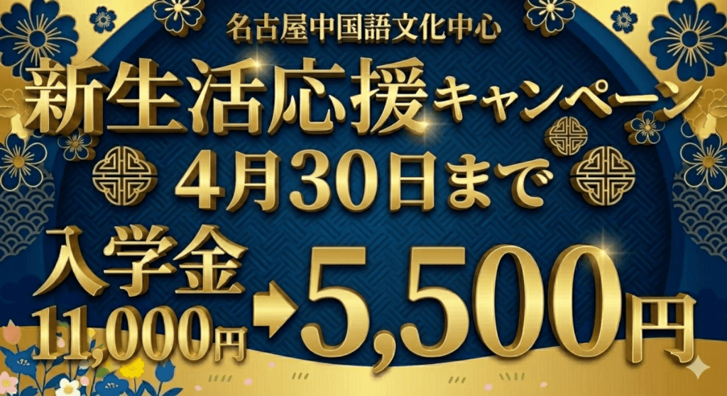 名古屋中国語文化中心 新生活応援キャンペーン（2026年4月末まで）